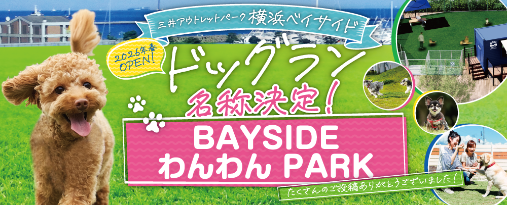 ドッグラン名称決定！