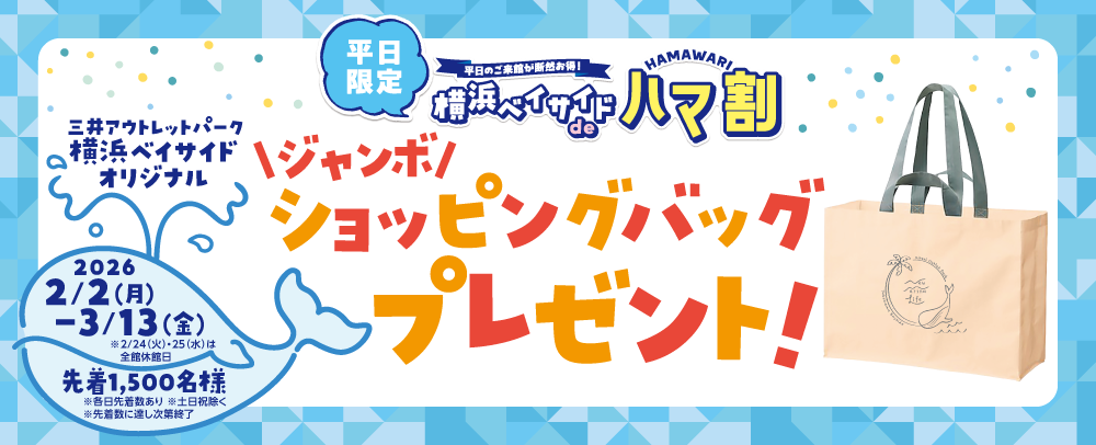 横浜ベイサイドdeハマ割ジャンボショッピングバッグプレゼント！2/2(月)～3/13(金)