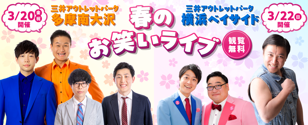 春のお笑いライブ 3/22(日)