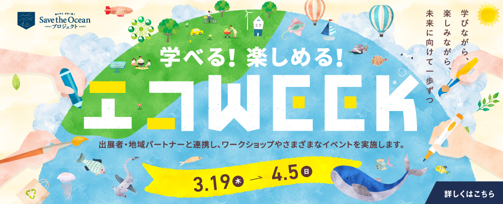 エコWEEK 3/19(木)～4/5(日)