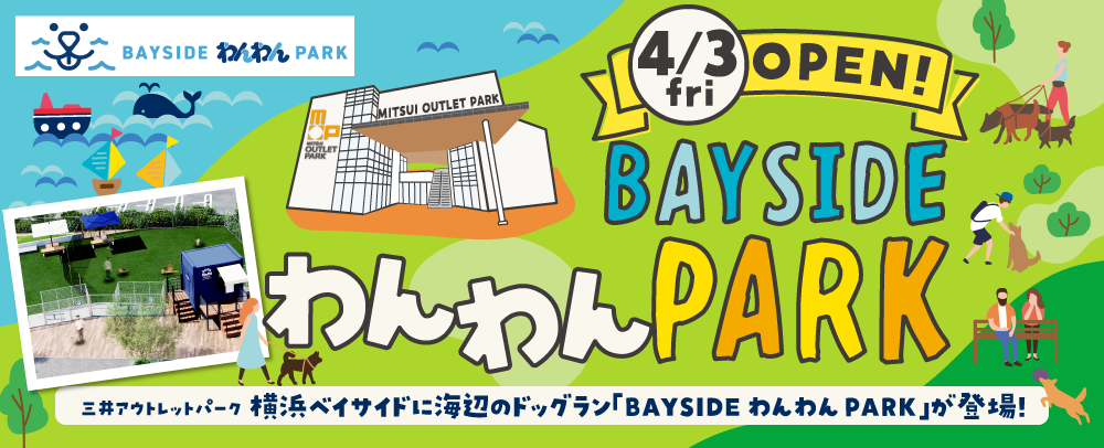 BAYSIDEわんわん PARK 4/3(金)OPEN!