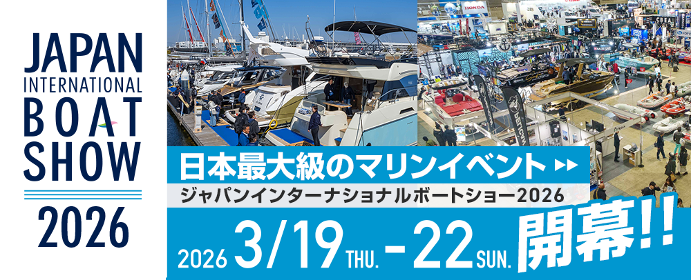 ジャパンインターナショナルボートショー2026　開催期間：3/19(木)～22(日)