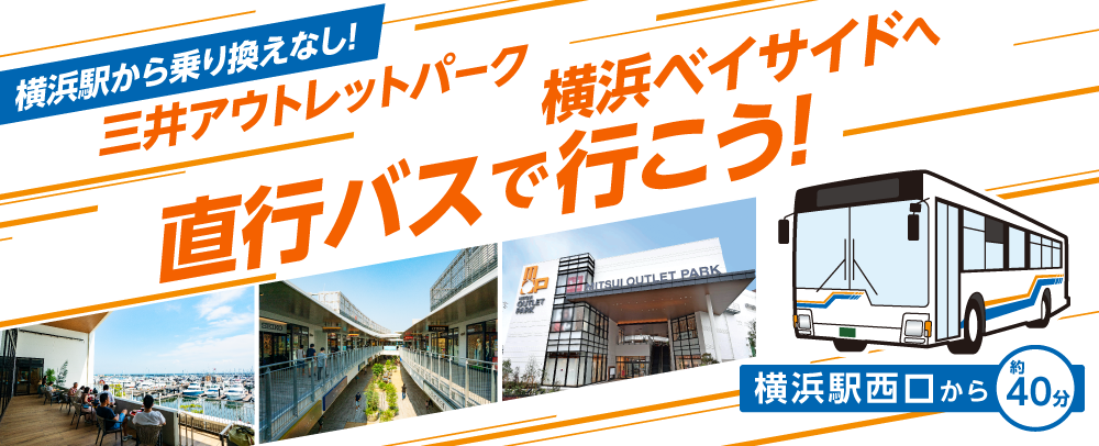 乗り換えなし！三井アウトレットパーク 横浜ベイサイドへ直行バスで行こう！