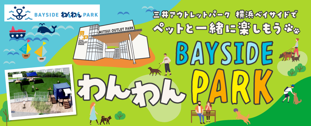 ペットと一緒に楽しもう！BAYSIDE わんわん PARK
