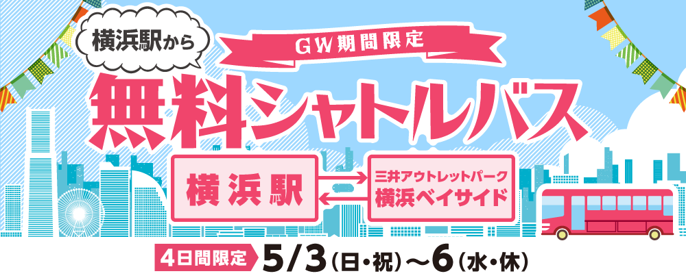 GW期間限定　横浜駅から無料シャトルバス