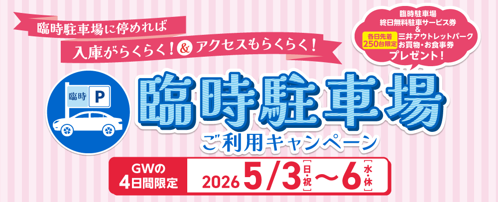 臨時停車場使用活動