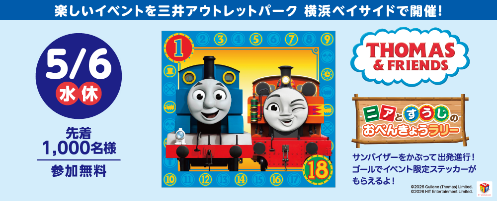 きかんしゃトーマスとなかまたち ニアとすうじのおべんきょうラリー