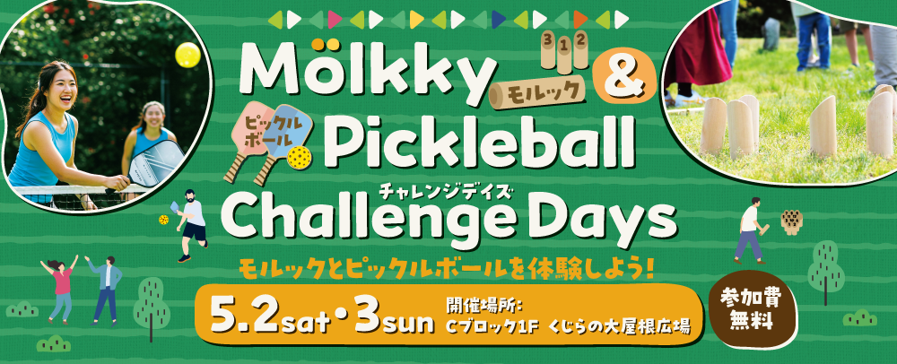 モルック＆ピックルボールチャレンジデイズ 5/2(土)・5/3(日)