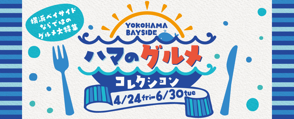 ハマのグルメコレクション