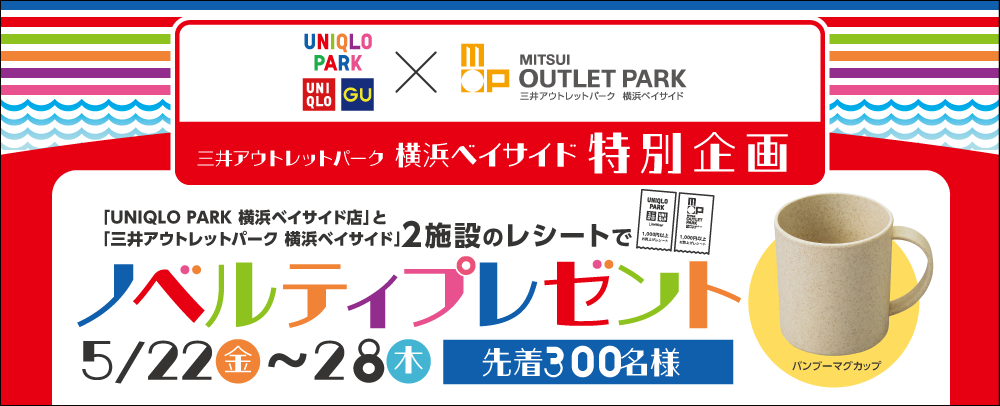 MITSUI OUTLET PARK YOKOHAMA BAYSIDE Special Promotion: Receive a novelty gift with receipts from two facilities.