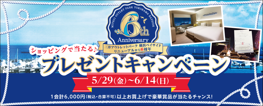 ショッピングで当たる♪プレゼントキャンペーン 5/29(金)～6/14(日)