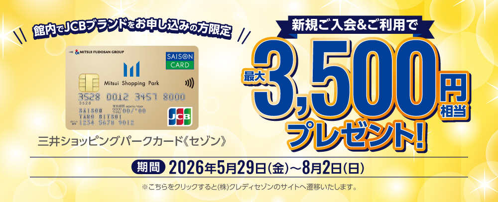 【JCBブランド限定】新規入会で最大3,500円相当プレゼント 5/29（金）～8/2（日）