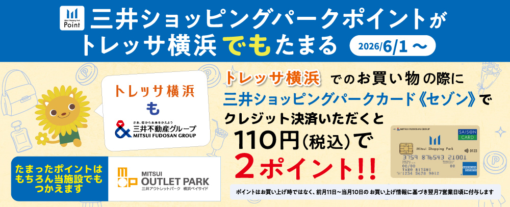 三井ショッピングパークポイントがトレッサ横浜でもたまる