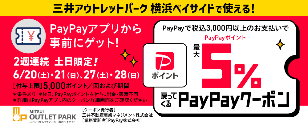 最大5%戻ってくるPayPayクーポン