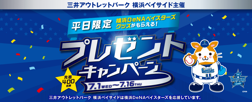 平日限定！横浜DeNAベイスターズグッズがもらえるプレゼントキャンペーン