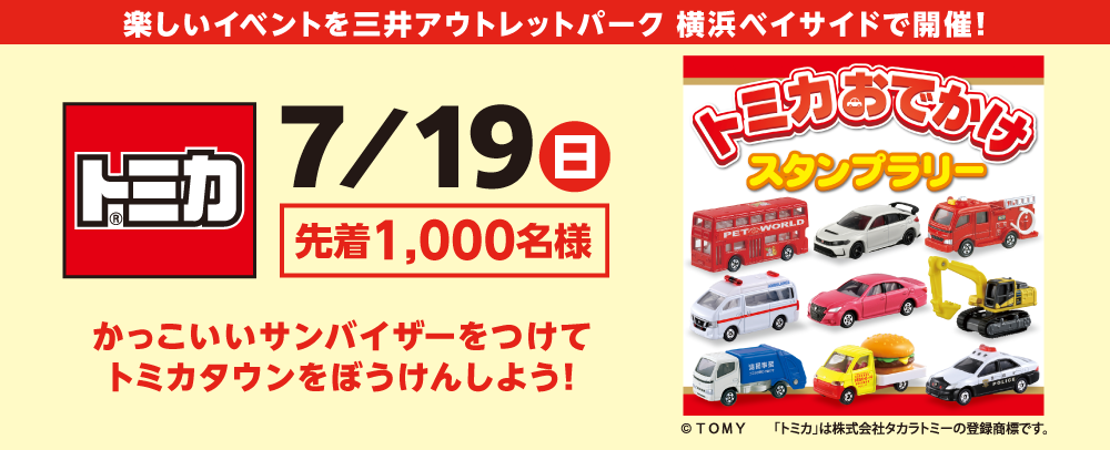 トミカおでかけスタンプラリー