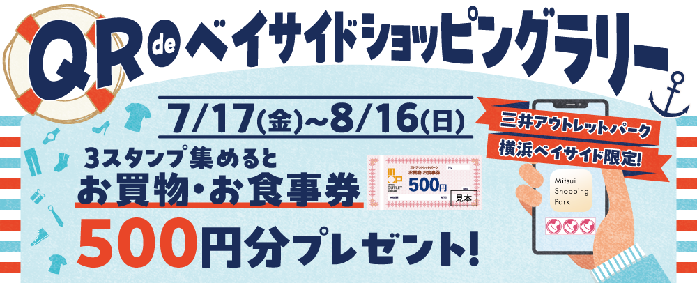 横浜ベイサイドdeQRスタンプラリー