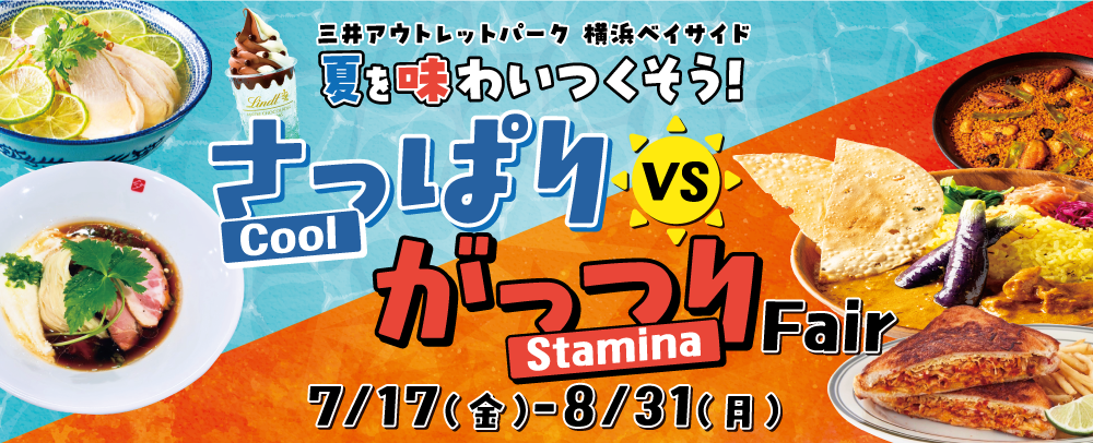 夏を味わいつくそう！さっぱりクールvsがっつりスタミナフェア
