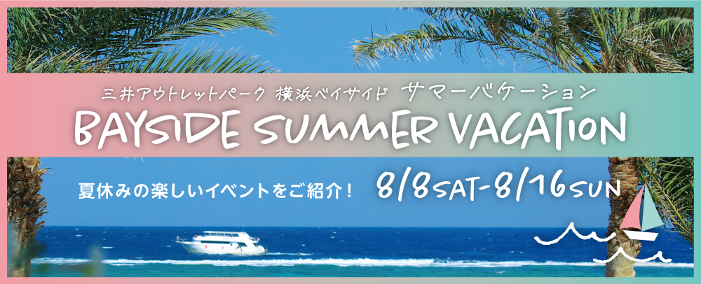 BAY SIDE SUMMER VACATION 【公開UR】