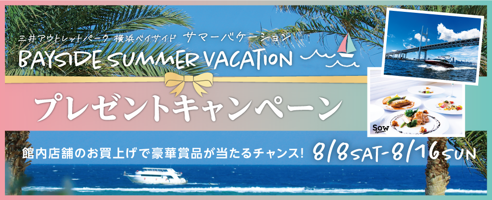 BAY SIDE SUMMER VACATIONプレゼントキャンペーン