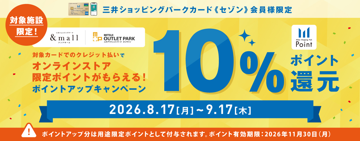 【対象施設限定】対象カードでのクレジット払いでオンラインストア限定ポイントがもらえるポイントアップキャンペーン！