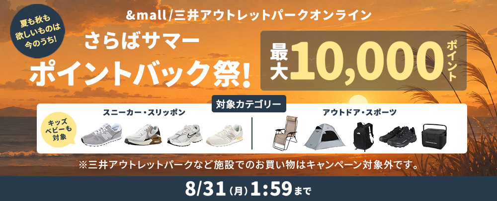 MOPOLさらばサマーポイントバック祭！ ～8/31（月）1:59まで