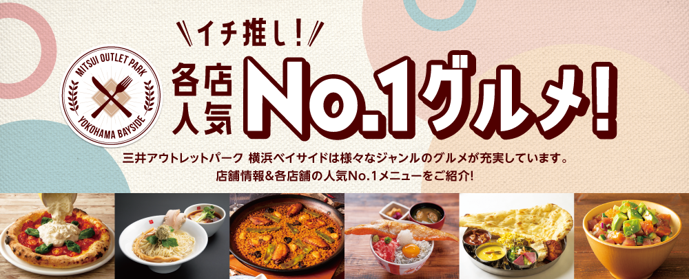 イチ押し！各店人気No.1グルメ！