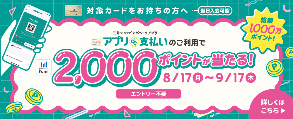 アプリde支払いのご利用で2,000ポイントが当たる！ 8/17（月）～9/17（木）