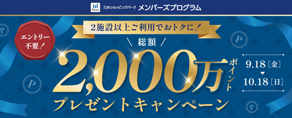 2施設以上ご利用でお得に！総額2,000万ポイントプレゼントキャンペーン 9/18（金）～10/18（日）