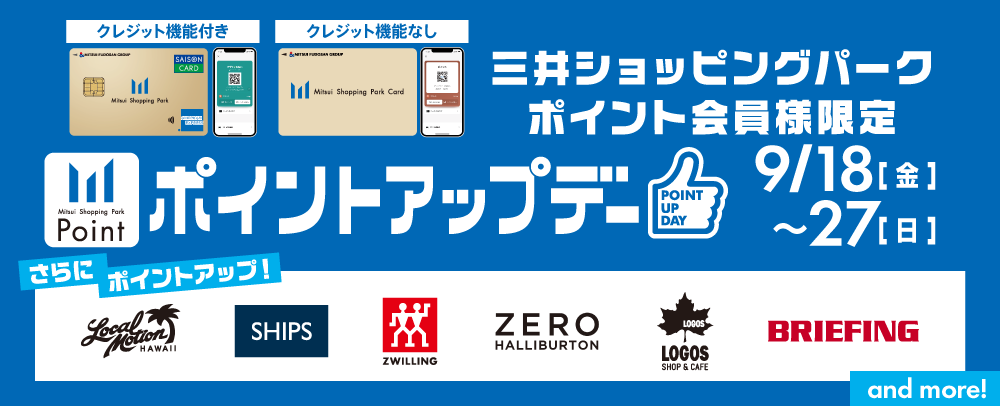 ポイントアップデー 9/18（金）～9/27（日）