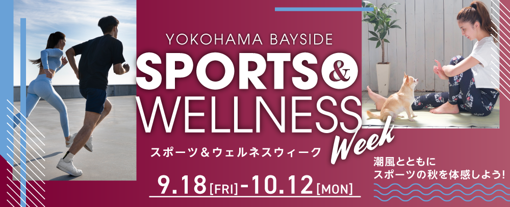 スポーツ&ウェルネスウィーク 9/18（金）～10/12（月・祝）