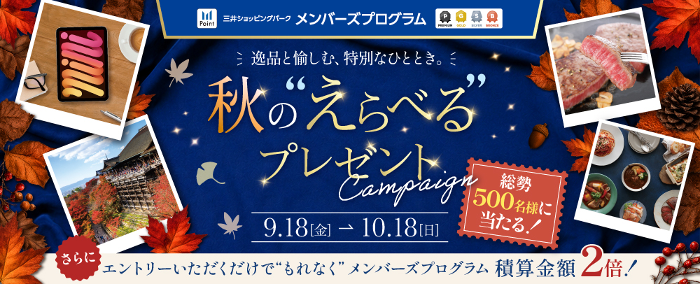 秋のえらべるプレゼントキャンペーン 9/18（金）～10/18（日）