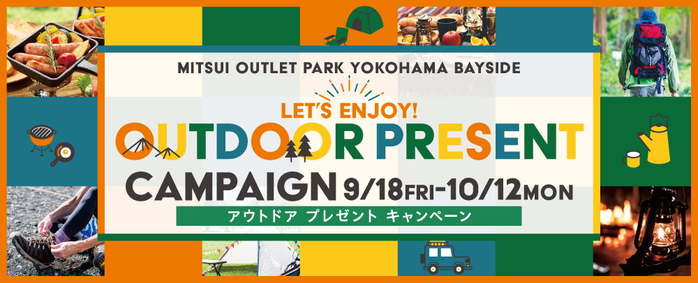 Let’s enjoy！アウトドアプレゼントキャンペーン 9/18(金)～10/12(月・祝)
