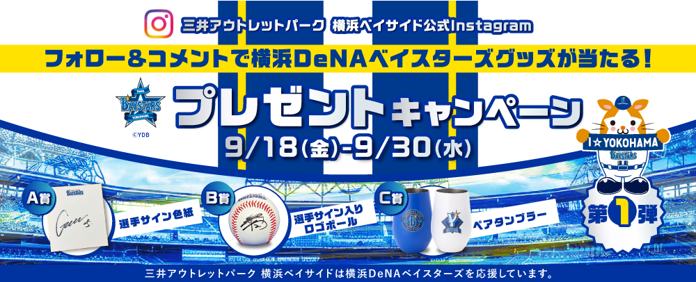 横浜DeNAベイスターズグッズが当たる！プレゼントキャンペーン