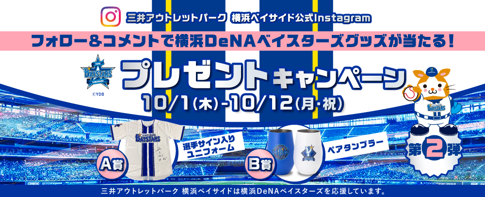 横浜DeNAベイスターズグッズが当たる！プレゼントキャンペーン