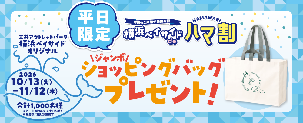 横浜ベイサイドdeハマ割ジャンボショッピングバッグプレゼント！10/13(火)～11/12(木)