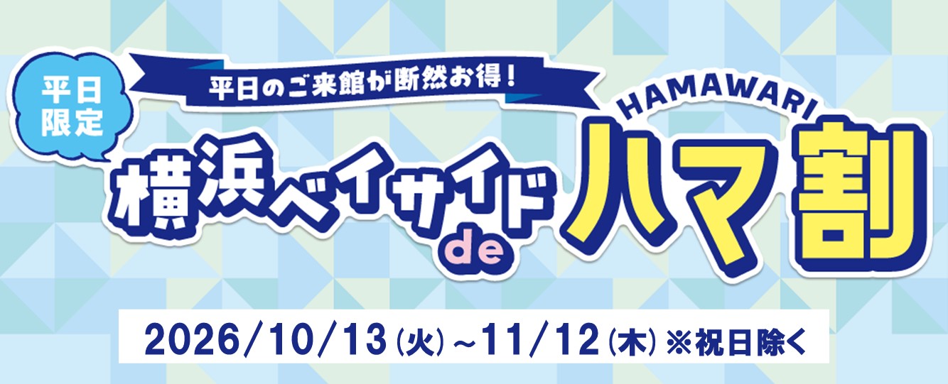 横浜ベイサイドdeハマ割 10/13(火)～11/12(木)