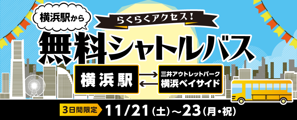 横浜駅直行無料シャトルバス