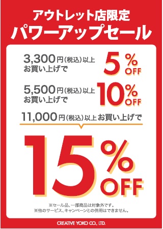期間限定パワーアップセール広告