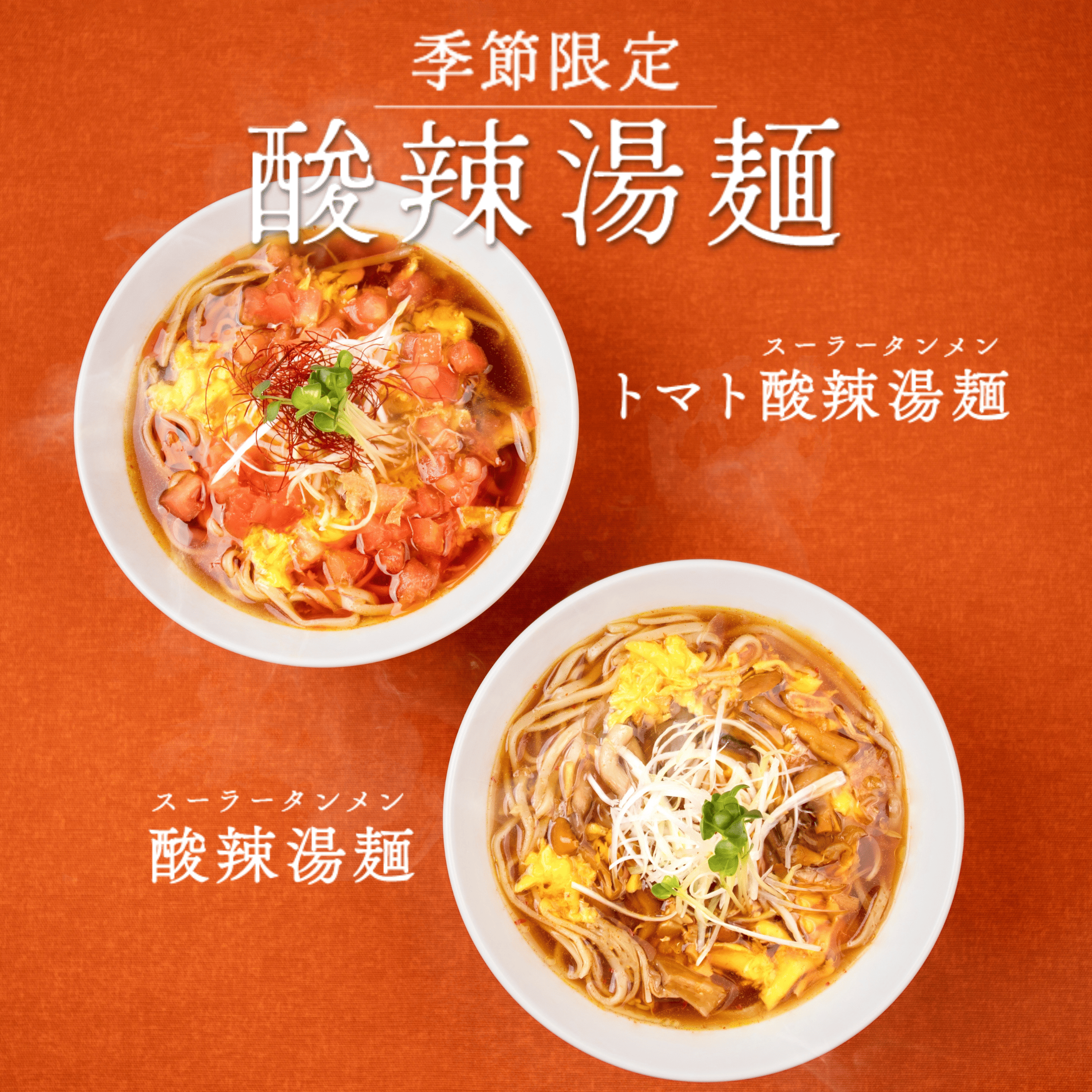 『토마토 산질탕면』 『산질탕면』