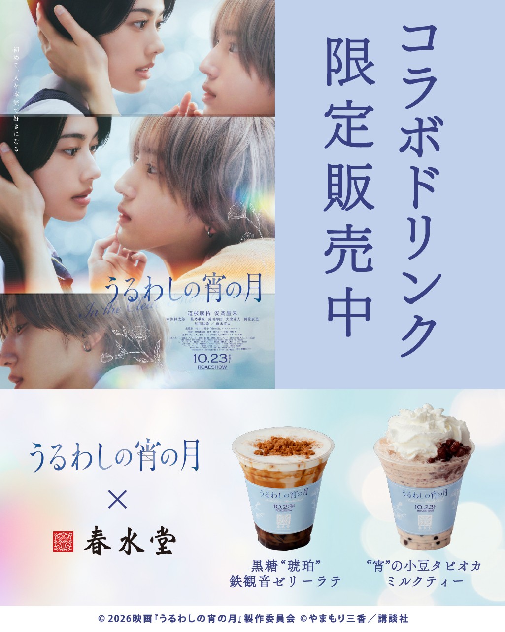 黒糖“琥珀”鉄観音ゼリーラテ/“宵”の小豆タピオカミルクティー