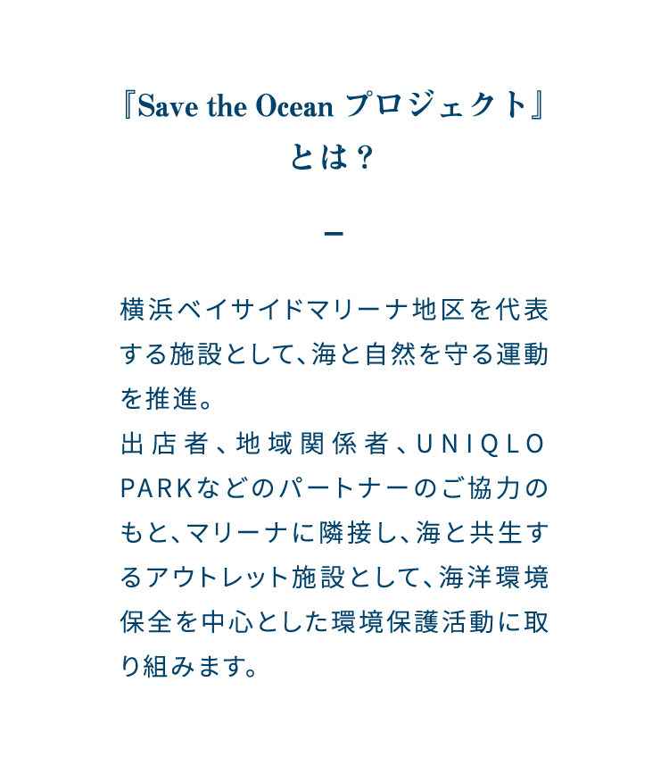 『Save the Ocean プロジェクト』とは？
