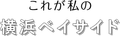 これが私の横浜ベイサイド