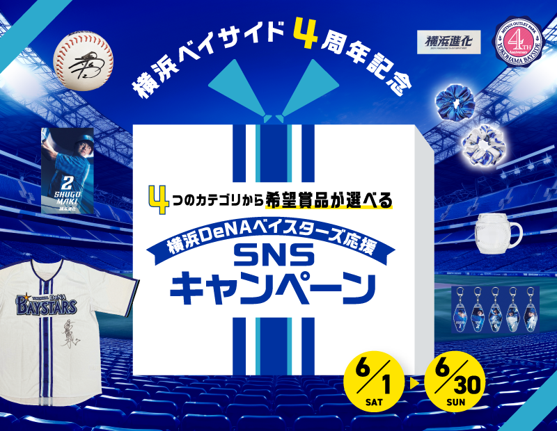 横浜ベイサイド4周年記念 4つのカテゴリから希望賞品が選べる 横浜DeNAベイスターズ応援SNSキャンペーン