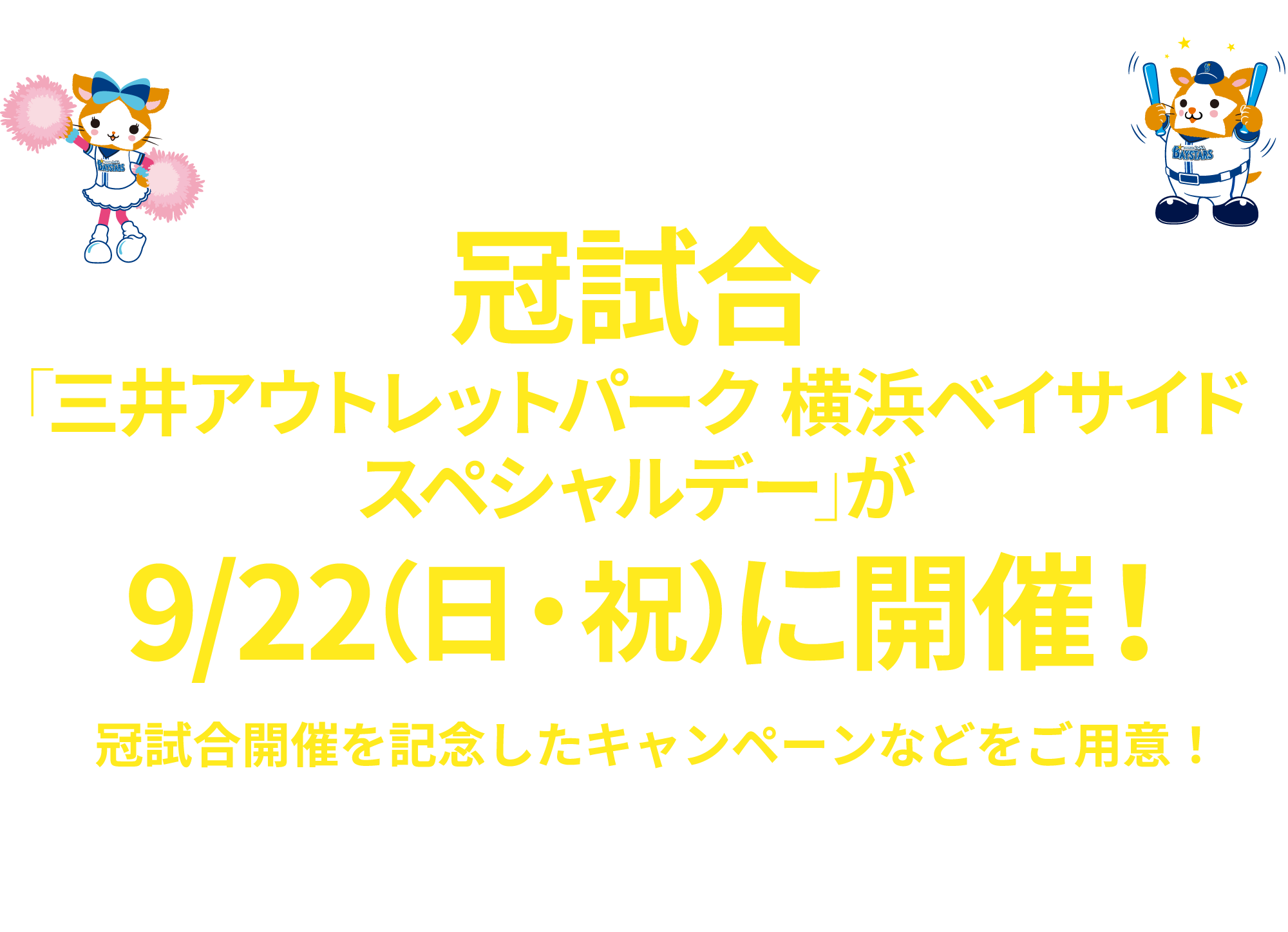 三井アウトレットパーク 横浜ベイサイドの冠試合が9/22（日）に開催決定！！