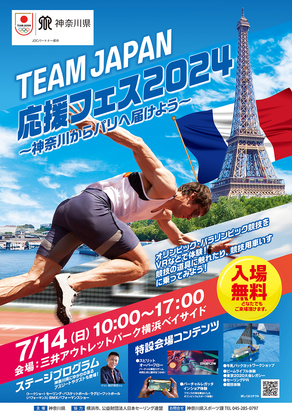 TEAM JAPAN応援フェス2024