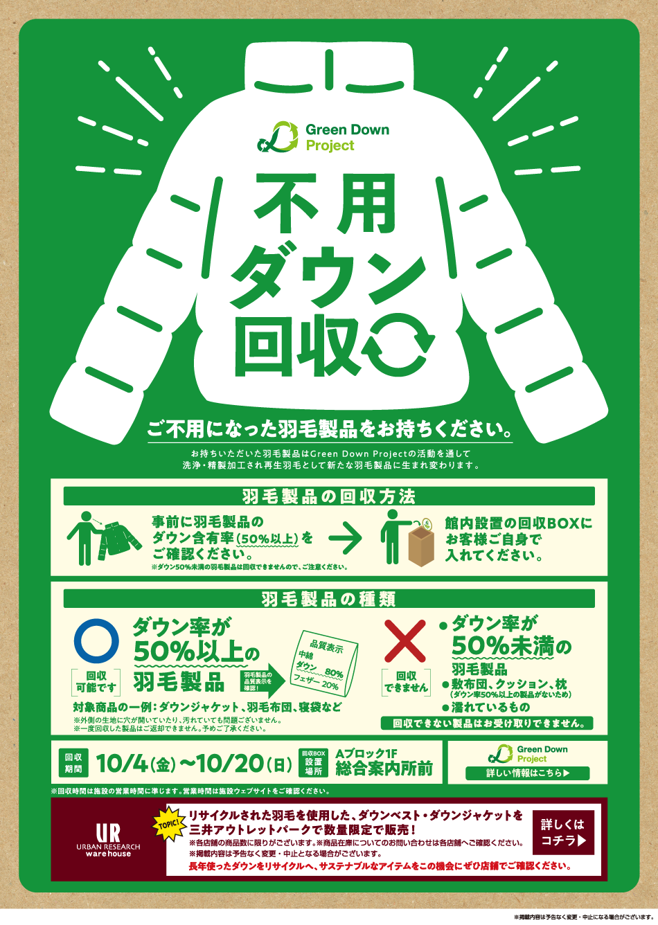 不用ダウン回収 10/4（金）～10/20（日）