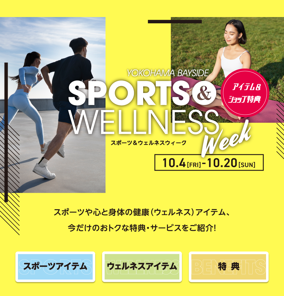 SPORT&WELLNESS Week アイテム&ショップ特典