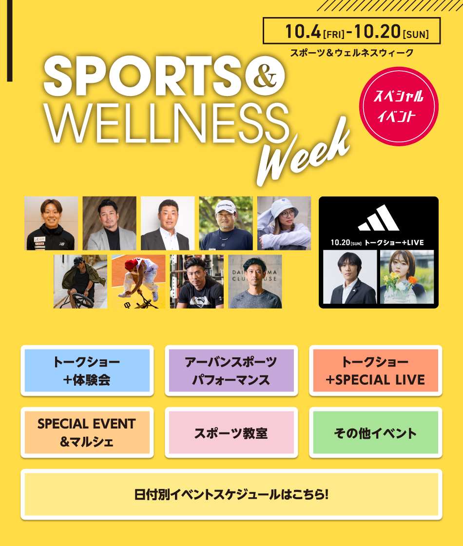 SPORT&WELLNESS Week スペシャルイベント