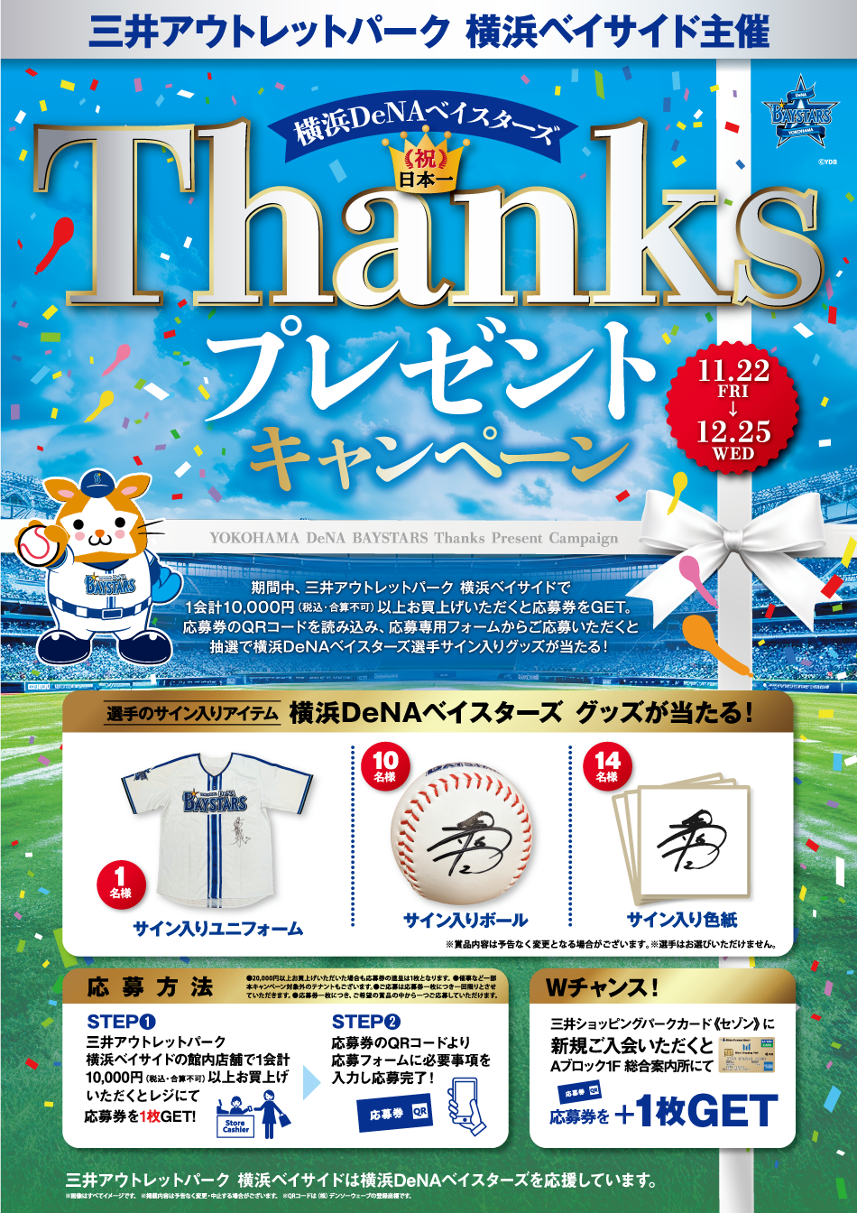 横浜DeNAベイスターズThanksプレゼントキャンペーン 11/22（金）～12/25（水）